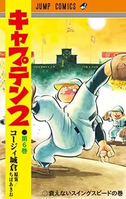 Manga Captain 2 vol.6 (キャプテン2 6 (ジャンプコミックス))  / Koji Joukura