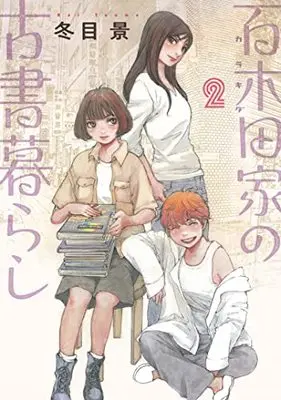 Manga Karakida-ke no Kosho Gurashi vol.2 (百木田家の古書暮らし 2 (ヤングジャンプコミックス))  / Toume Kei