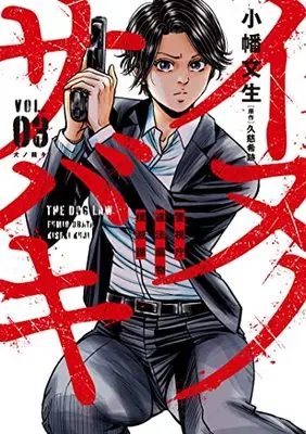 Manga Inu no Sabaki Keishichou Ihou Yakubutsu Bokumetsuka vol.3 (イヌノサバキ 3 警視庁違法薬物撲滅課 (ヤングジャンプコミックス))  / Obata Fumio