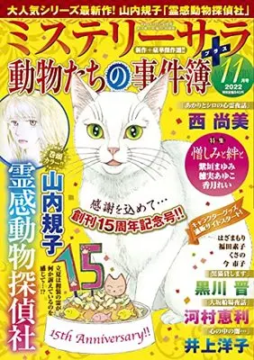 Magazine MYSTERY sara (ミステリーサラ2022年11月号) 