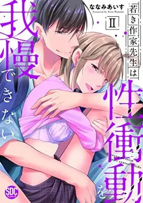 Manga Wakaki Sakka Sensei ha Sei Shodo wo Gaman Dekinai (若き作家先生は性衝動を我慢できないⅡ(秋水デジタルコミックス))  / Nanami Aisu