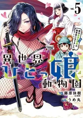 Manga Isekai Hitokko Doubutsuen vol.5 (異世界ひとっ娘動物園(5) 僕は絶滅危惧種の飼育員になりました (ヤンマガKCスペシャル))  / Ume Maru