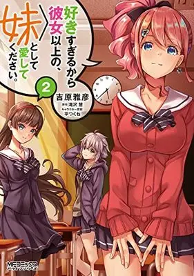 Manga Suki Sugirukara Kanojo Ijou no, Imouto toshite Aishite Kudasai. vol.2 (好きすぎるから彼女以上の、妹として愛してください。2 (MFコミックス アライブシリーズ))  / Yoshihara Masahiko
