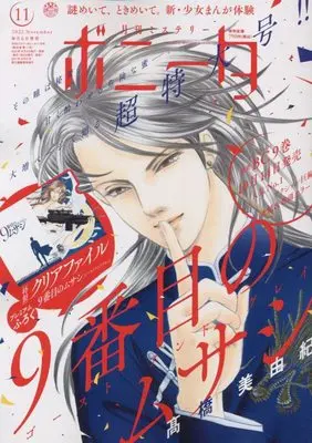 Magazine Mystery Bonita (ミステリーボニータ 2022年 11 月号 [雑誌]) 