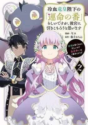 Manga Reiketsu Ryuuou Heika no "Unmei no Tsugai" rashii Desu ga, Koukyuu ni Hikikomorou to Omoimasu vol.2 (冷血竜皇陛下の「運命の番」らしいですが、後宮に引きこもろうと思います ~幼竜を愛でるのに忙しいので皇后争いはご勝手にどうぞ~(2) (KCx))  / HIDE