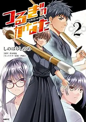 Manga Tsurugi No Kanata vol.2 (つるぎのかなた 2 (MFC))  / Shinoshino (Shinohara Sinome)