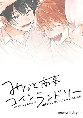 Manga Minato Shouji Coin Laundry (みなと商事コインランドリー 公式アンソロジーコミック ふわふわ (ジーンピクシブシリーズ)) 