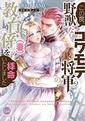 Manga Kono Tabi, Yajuu na Kowamote Shougun no Kyouikugakari (Tsuma) wo Haimei itashimashita (この度、野獣なコワモテ将軍の教育係(妻)を拝命いたしました (オパールCOMICS))  / DUO BRAND. & 日車 メレ