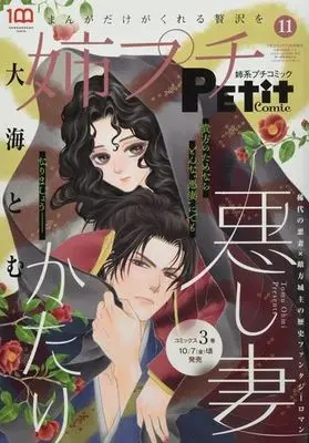 Magazine Ane kei PETIT comic (姉系プチコミック 2022年11月号) 