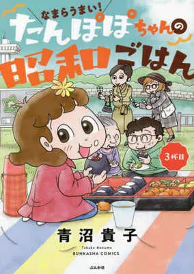 Manga Namara Umai! Tanpopo-chan no Shouwa Gohan (なまらうまい!たんぽぽちゃんの昭和ごはん 3杯目)  / Aonuma Takako