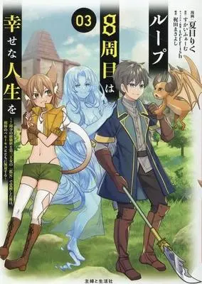 Manga Loop 8-shuume wa Shiawase na Jinsei wo - 7-shuubun no keikenchi to Daisanoujo no "Kantei" de Kakuseishita Ore wa, Aibouno Behemoth totomoni Musou suru vol.3 (ループ8周目は幸せな人生を(03))  / ｔｅｆｆｉｓｈ & Skyfarm & 梶田まさよし & Natsume Riku