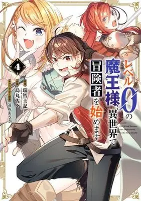 Manga Level 0 no Maou-sama, Isekai de Boukensha wo Hajimemasu vol.4 (レベル0の魔王様、異世界で冒険者を始めます(4))  / Mizuchi Shiki & Tohsaka Asagi & Karasuma Sasa