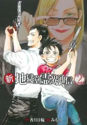 Manga Shin Jigokudou Reikai Tsuushin vol.2 (新・地獄堂霊界通信(2))  / Mimori & Kouzuki Hinowa
