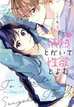 Manga Jounetsu to kaite Seiyoku to Yomu vol.1 (情熱とかいて性欲とよむ(1))  / Umou