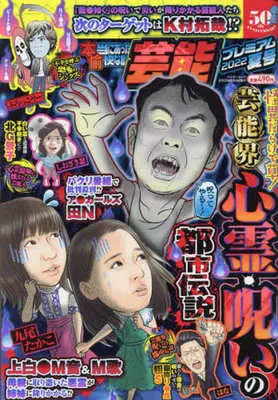 Manga Honto ni Atta Yukai na Hanashi (【廉価版】本当にあった愉快な話 芸能プレミアム(2022 夏号))  / Anthology
