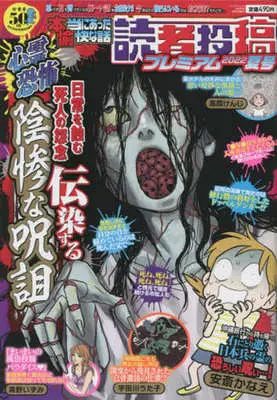 Manga Honto ni Atta Yukai na Hanashi (【廉価版】本当にあった愉快な話 読者投稿プレミアム(2022 夏号))  / Anthology