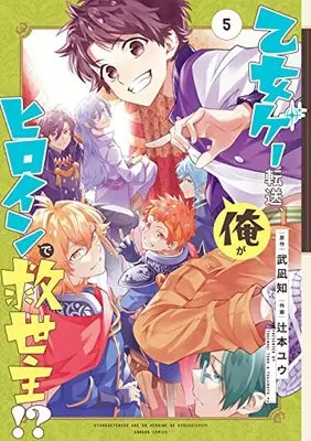 Manga Isekai Tensei, Ore ga Otome ge de Kyuuseishu vol.5 (乙女ゲー転送、俺がヒロインで救世主!?(5)(完) (ガンガンコミックス))  / Tsujimoto Yu & 武凪知