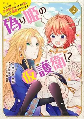 Manga Itsuwarihime no Kari goei!? Wanko-kei Shoujo Kishi wa Wakeari Omo ni (Hisokani) Dekiai sarete Imasu vol.2 (偽り姫の仮護衛!? ワンコ系少女騎士はワケあり主に(密かに)溺愛されています (2) (フロース コミック))  / Konata El