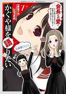 Manga Kaguya-sama wo Kataritai vol.7 (かぐや様を語りたい 7 (ヤングジャンプコミックス))  / G3 Ida