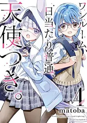 Manga One Room, Hiatari Futsuu, Tenshitsuki (Studio Apartment. Good Lighting. Angel Included) vol.4 (ワンルーム、日当たり普通、天使つき。(4) (ガンガンコミックス))  / matoba