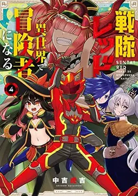 Manga The Red Ranger Becomes an Adventurer in Another World vol.4 (戦隊レッド 異世界で冒険者になる(4) (ガンガンコミックス))  / Nakayoshi Koyoshi