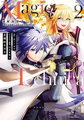 Manga Magica Technica ~Gendai Saikyoukenshi ga Iku VRMMO Sentouroku~ vol.2 (Magica Technica~現代最強剣士が征くVRMMO戦刀録~(2) (ガンガンコミックスONLINE))  / ひたきゆう & Allen & Kajinoki Tagane