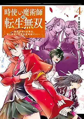 Manga Tokitsukai Majutsushi no Tensei Musou vol.4 (時使い魔術師の転生無双~魔術学院の劣等生、実は最強の時間系魔術師でした~(4) (ガンガンコミックスONLINE))  / Sakuma Yui & あるてら & Hazuki Shusui