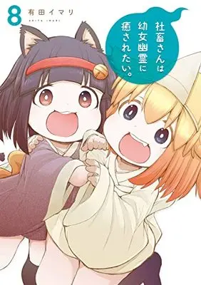 Manga Shachiku-san wa Youjo Yuurei ni Iyasaretai. vol.8 (社畜さんは幼女幽霊に癒されたい。(8) (ガンガンコミックス))  / Arita Imari