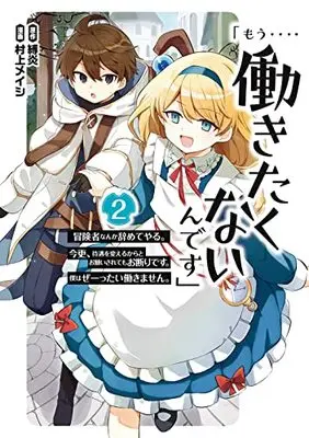 Manga "Mou.... Hatarakitakunaindesu" Boukensha Nanka Yameteyaru. Imasara, Taigu wo Kaerukara to Onegai Saretemo Okotowaridesu. Boku wa Zettai Hatarakimasen. vol.2 (「もう‥‥働きたくないんです」冒険者なんか辞めてやる。今更、待遇を変えるからとお願いされてもお断りです。僕はぜーったい働きません。(2) (ガンガンコミックスONLINE))  / Murakami Meishi & 縛炎(ツギクルブックス刊)