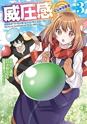 Manga Iatsu Kan ◎  Sento Kei Cheat Mochi No Nariagaranai Murabito Slow Life vol.3 (威圧感◎ 戦闘系チート持ちの成り上がらない村人スローライフ(3) (ガンガンコミックスUP!))  / Koyoi Mitsuki & 日之浦拓 & 戌飼ゐぬゐ