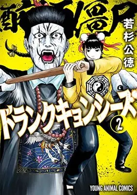 Manga Drunk Jiangshis vol.2 (ドランクキョンシーズ 2 (ヤングアニマルコミックス))  / Wakasugi Kiminori