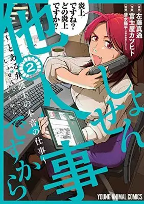 Manga Shosen Hitogoto desu kara - Toaru Bengoshi no Honne no Shigoto vol.2 (しょせん他人事ですから ~とある弁護士の本音の仕事~ 2 (ヤングアニマルコミックス))  / Fujiya Katsuhito