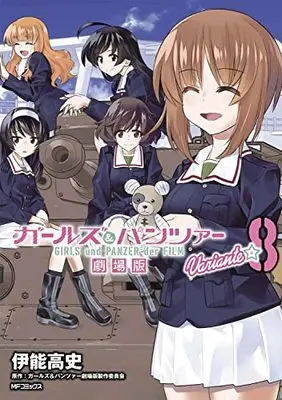Manga Girls & Panzer: Variante vol.8 (ガールズ&パンツァー 劇場版Variante 8 (8) (MFコミックス フラッパーシリーズ))  / 伊能 高史