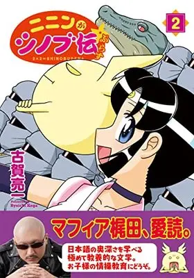 Manga Ninin ga Shinobuden Plus vol.2 (ニニンがシノブ伝ぷらす 2 (2))  / Koga Ryouichi