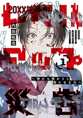 Manga 20XX-nen Level-up Saigai vol.1 (20XX年レベルアップ災害~神から授かりし新たなる力~ 1 (ヤングジャンプコミックス))  / Uchida Takuya