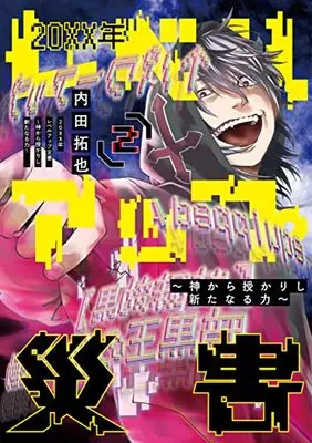 Manga 20XX-nen Level-up Saigai vol.2 (20XX年レベルアップ災害~神から授かりし新たなる力~ 2 (ヤングジャンプコミックス))  / Uchida Takuya