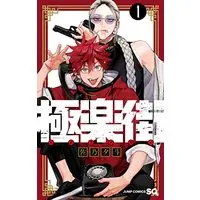 Manga Gokurakugai (Sano Yuto) vol.1 (極楽街(1): ジャンプコミックス)  / Sano Yuto