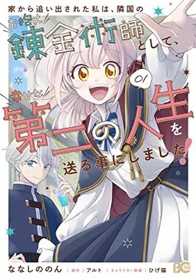 Manga Iekara Oidasareta Watashi wa, Ringoku no Okakae Renkinjutsushi to shite, Shiawase na Daini no Jinsei wo Okuru koto ni shimashita! vol.1 (家から追い出された私は、隣国のお抱え錬金術師として、幸せな第二の人生を送る事にしました! 01 (B's-LOG COMICS))  / Nanashino Non