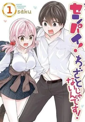 Manga Senpai! Wazato janain desu! vol.1 (センパイ! わざとじゃないんです!(1) (ヤンマガKCスペシャル))  / saku