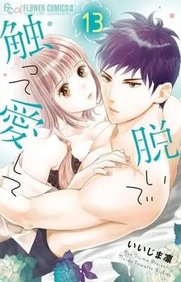 Manga Nuide Sawatte Aishite vol.13 (脱いで触って愛して(13))  / Iijima Rin