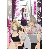 Manga Imaizumin-chi wa Douyara Gal no Tamariba ni Natteru Rashii vol.1 (今泉ん家はどうやらギャルの溜まり場になってるらしい ~Deep~(1))  / Nori Itsurou