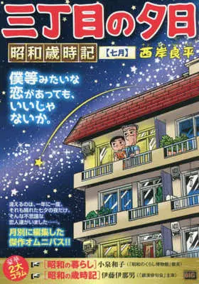 Manga Sanchoume no Yuuhi (【廉価版】三丁目の夕日 昭和歳時記 七月)  / Saigan Ryouhei