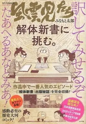 Manga Fuuunjitachi (【廉価版】風雲児たち 解体新書に挑む。)  / Minamoto Tarou