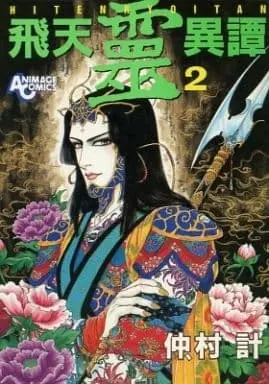 Manga Complete Set Hiten Reiitan (2) (飛天霊異譚 全2巻セット / 仲村計) 