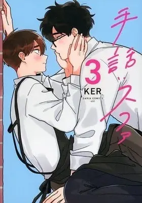 Manga Set Sign Language (3) (■未完セット)手話:スファ 1～3巻)  / KER
