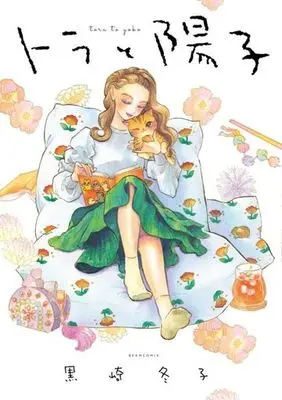 Manga Tora to Youko (トラと陽子)  / Kurosaki Fuyuko