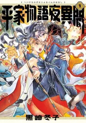 Manga Heike Monogatari Yorukun no Hanashi vol.1 (平家物語夜異聞(1))  / Kurosaki Fuyuko