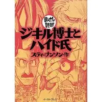 Manga Dr Jekyll and Mr Hyde (ジキル博士とハイド氏 (まんがで読破)) 