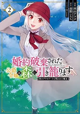 Manga Set Konyaku Hakisareta Koushaku Reijou wa Mori ni Hikikomorimasu - Kuro no Grimoire to Norowareta Majo (2) (婚約破棄された公爵令嬢は森に引き籠ります 黒のグリモワールと呪われた魔女 コミック 1-2巻セット)  / Nishiyama Arata & 春野こもも／iyutani