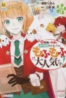 Manga Set Moto Juui no Reijou wa Konyaku Haki Saremashitaga, Mofumofu-tachi ni Daininkidesu! (3) (元獣医の令嬢は婚約破棄されましたが、もふもふたちに大人気です! コミック 1-3巻セット)  / Uehara Makoto & Sonomiya Rion